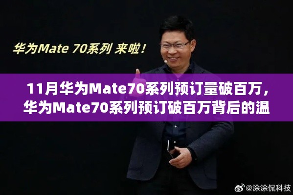 華為Mate70系列預(yù)訂破百萬(wàn)，家庭默契與陪伴的溫馨故事