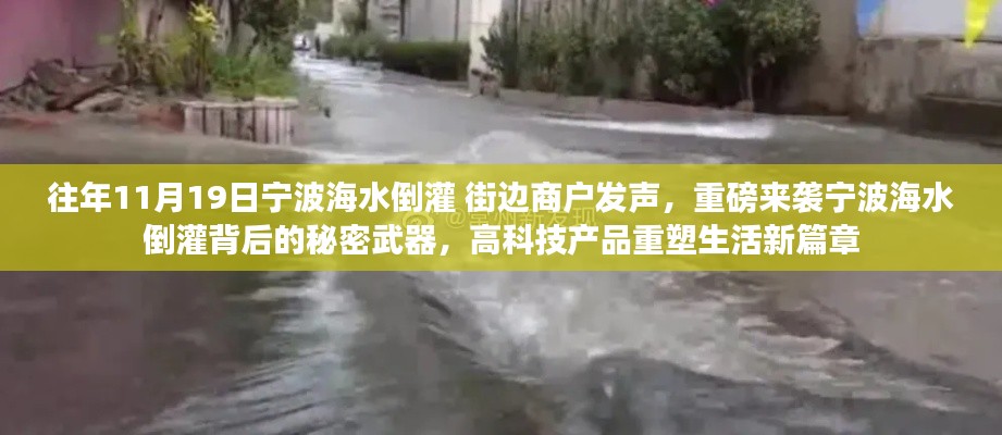 寧波海水倒灌背后的秘密武器，高科技重塑生活新篇章，商戶發(fā)聲揭示真相