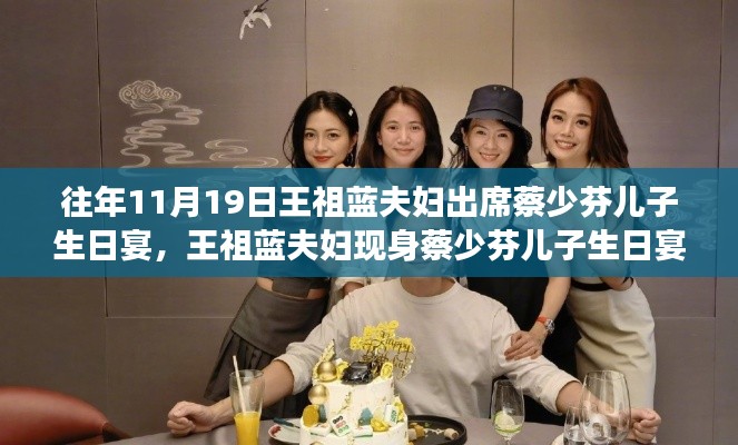 王祖藍(lán)夫婦現(xiàn)身蔡少芬兒子生日宴，學(xué)習(xí)中的自信與成就感的展現(xiàn)