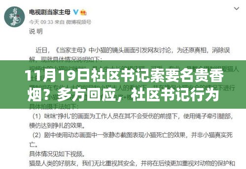 社區(qū)書記索要名貴香煙引發(fā)爭議，多方回應(yīng)背后的故事與焦點(diǎn)關(guān)注
