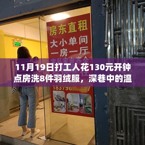 百元鐘點(diǎn)房洗羽絨服體驗(yàn)，深巷中的洗護(hù)新角落，溫暖冬日的新選擇