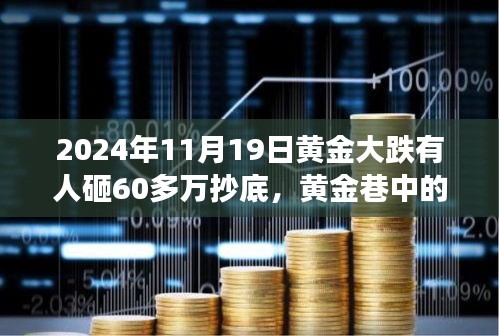 黃金暴跌日，60萬抄底背后的秘密交易與故事