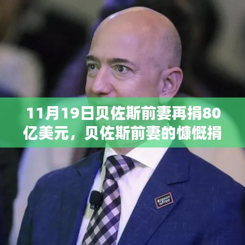 貝佐斯前妻慷慨捐贈80億美元，展現(xiàn)自信成就之路的力量與變化之道