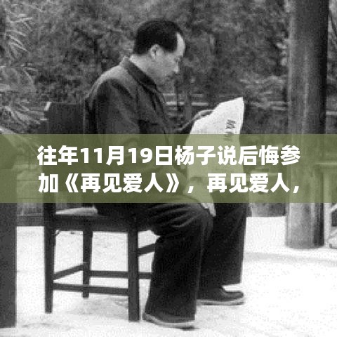 再見愛人，楊子坦言后悔參與，深度解讀節(jié)目特性與體驗(yàn)感受的反思之旅。