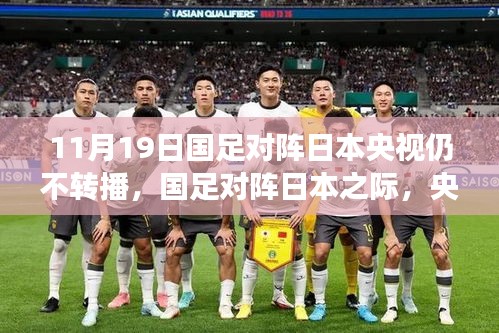 央視放棄轉(zhuǎn)播！國(guó)足迎戰(zhàn)日本之際，聚焦自然美景之旅