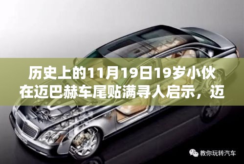 邁巴赫車尾少年，尋人啟示背后的自然尋夢(mèng)之旅