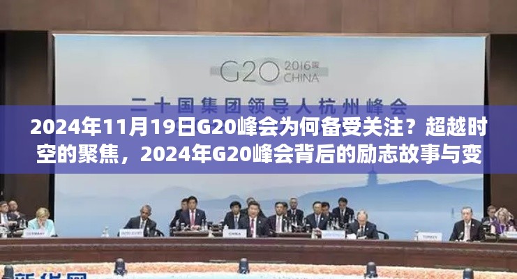 超越時空的聚焦，揭秘2024年G20峰會背后的故事與變化力量