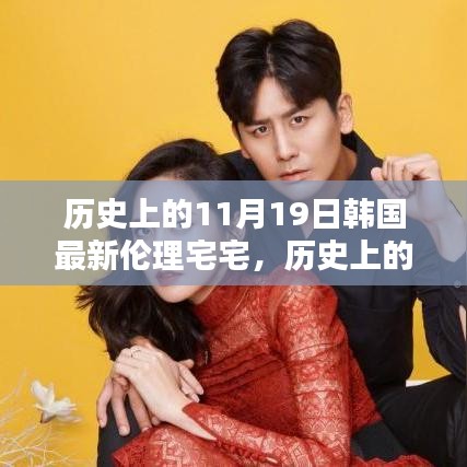 歷史上的11月19日，深入了解與體驗(yàn)韓國(guó)最新倫理宅宅文化揭秘