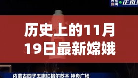 嫦娥五號(hào)探測(cè)器，歷史上的11月19日深度評(píng)測(cè)與最新信息介紹