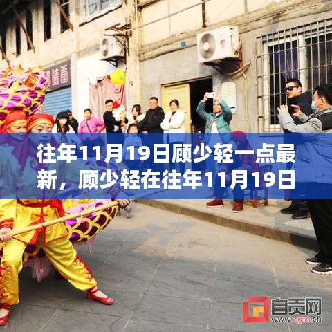 顧少輕最新動(dòng)態(tài)深度解析，最新動(dòng)態(tài)影響及解析分析（往年11月19日）
