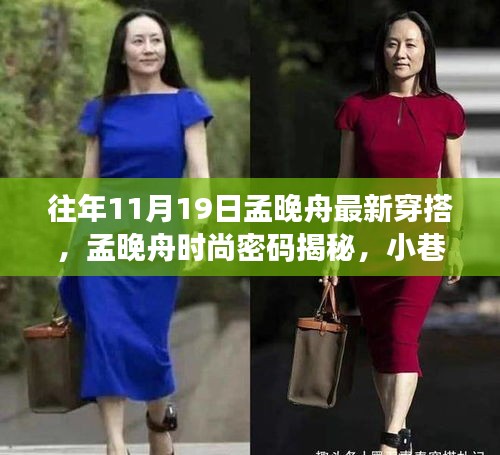 孟晚舟時(shí)尚風(fēng)采揭秘，潮流靈感源于小巷深處，最新穿搭引領(lǐng)風(fēng)尚標(biāo)桿