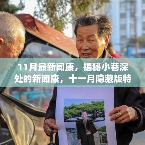 揭秘十一月隱藏版特色小店，小巷深處的新聞康獨特魅力