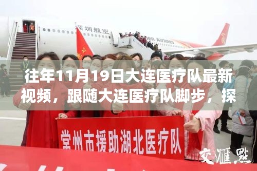 探尋自然美景背后的心靈之旅，大連醫(yī)療隊(duì)暖心瞬間紀(jì)實(shí)（11月19日）