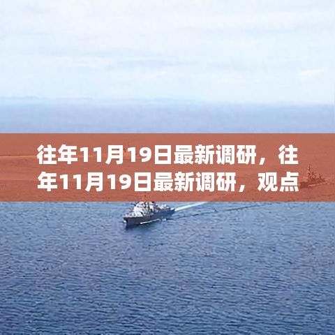 往年11月19日調(diào)研綜述，觀點(diǎn)闡述與立場(chǎng)分析