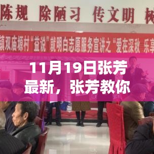 張芳教你輕松掌握技能，最新學(xué)習(xí)指南（11月19日版）