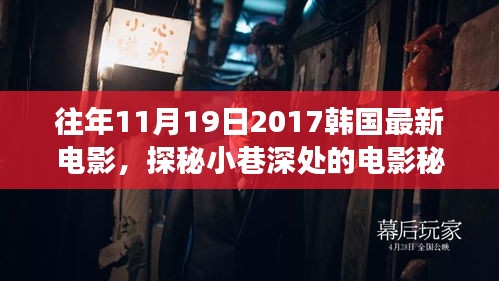 探秘時光角落，韓國電影秘境與特色小店揭秘（往年11月19日最新電影）