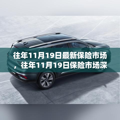 往年11月19日保險市場深度評測，產(chǎn)品特性、用戶體驗與競品對比