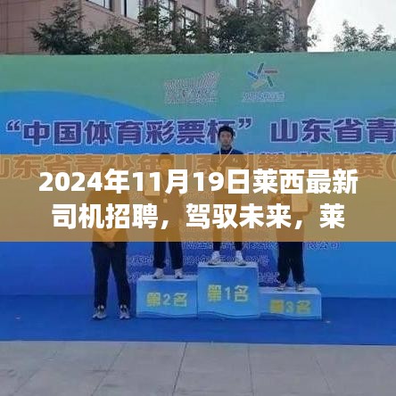 萊西最新司機招聘啟事，駕馭未來，開啟自信成就之路