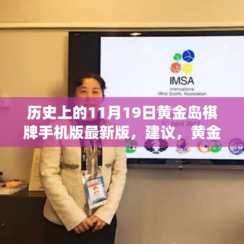 黃金島棋牌背后的故事，與自然美景的邂逅之旅及最新手機版發(fā)布回顧