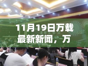 萬載最新科技動態(tài)，前沿高科技產(chǎn)品亮相，引領(lǐng)未來生活風(fēng)潮