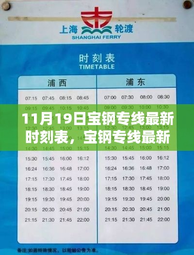 11月19日寶鋼專線全新時(shí)刻表發(fā)布，新服務(wù)時(shí)間一覽