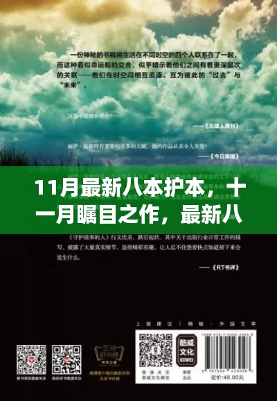 十一月矚目之作，最新八本護(hù)本深度解讀——背景、事件、影響與地位剖析