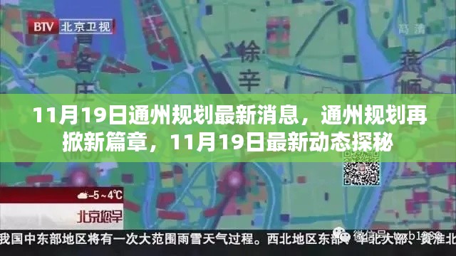 揭秘通州規(guī)劃新篇章，最新動(dòng)態(tài)與消息速遞