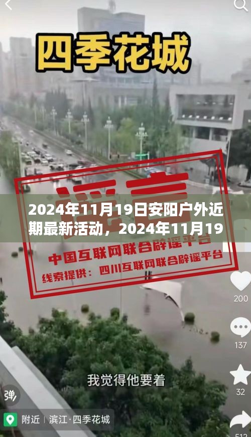2024年11月19日安陽戶外精彩活動盛宴，最新前瞻與體驗