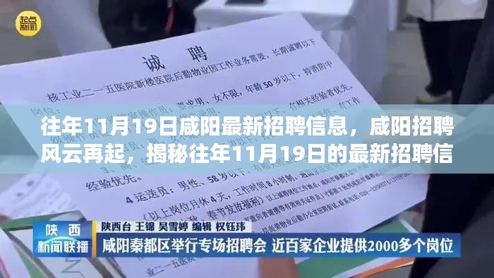 揭秘咸陽招聘風(fēng)云，歷年11月19日最新招聘信息盛況回顧