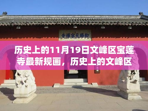 文峰區(qū)寶蓮寺11月19日最新規(guī)畫，歷史為基，現(xiàn)代發(fā)展煥新光暉