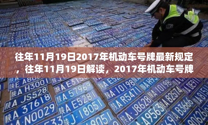 解讀與深度剖析，往年11月19日機(jī)動(dòng)車號(hào)牌新規(guī)深度解析與最新規(guī)定概覽