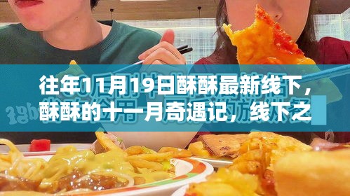 十一月奇遇記，酥酥線下之日的溫馨友情與最新線下活動(dòng)回顧