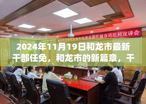 和龍市新篇章，干部任免背后的故事揭曉，展望未來(lái)的發(fā)展之路