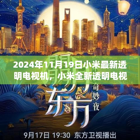 小米全新透明電視機，科技之光，引領(lǐng)未來生活