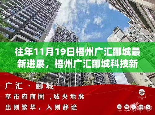 梧州廣匯酈城科技新紀(jì)元揭秘，十一月高科技產(chǎn)品進(jìn)展與未來生活體驗展望