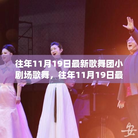 往年11月19日歌舞團(tuán)小劇場(chǎng)歌舞盛宴，從入門到精通的全方位體驗(yàn)攻略