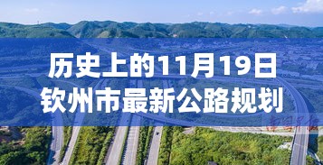 歷史上的11月19日欽州市公路規(guī)劃圖的華麗蛻變，擁抱變化，塑造未來之路。