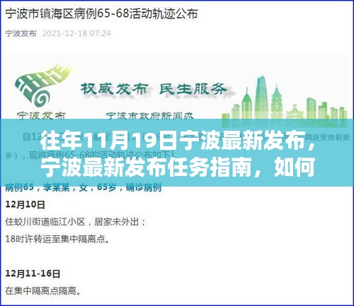 寧波最新任務(wù)指南發(fā)布，全方位指導初學者與進階用戶完成某項任務(wù)或?qū)W習某項技能攻略