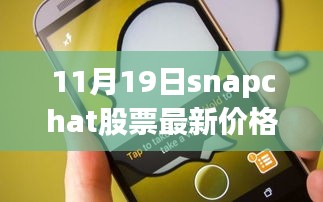 掌握股市動態(tài)，Snapchat股票最新價格（11月19日）