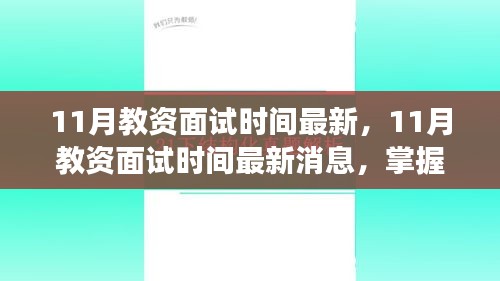 最新消息，11月教資面試時間公布，助力教育夢想啟航！