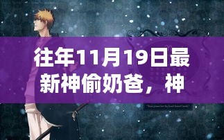 神偷奶爸，11月19日的時代巨作記憶回溯與不朽傳奇