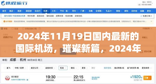 璀璨新篇，國內(nèi)國際機場的崛起與影響