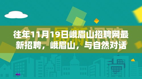 峨眉山招聘網(wǎng)最新招聘，與自然對話，探尋內(nèi)心寧靜之崗，神奇仙境等你來挑戰(zhàn)！