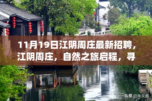 江陰周莊最新招聘啟事，自然之旅啟程，探尋內心寧靜與新生之路