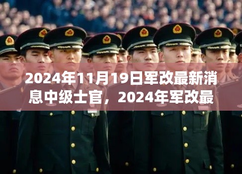 2024年軍改最新動(dòng)態(tài)，中級(jí)士官制度革新及其時(shí)代意義