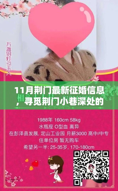 荊門特色小店發(fā)布最新征婚信息，尋覓小巷深處的緣分邂逅