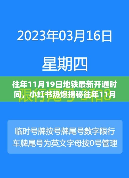 揭秘往年11月19日地鐵最新開通時(shí)間，開啟出行新篇章，小紅書熱爆資訊！
