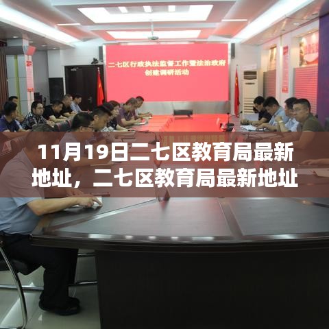 二七區(qū)教育局最新地址詳解，全面評(píng)測(cè)與介紹