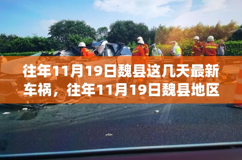 往年11月19日魏縣車禍?zhǔn)录仡?，深度解析事故?xì)節(jié)、應(yīng)對體驗(yàn)與競品觀察