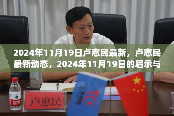 盧志民最新動態(tài)，2024年展望與啟示